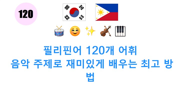 필리핀어 120개 어휘: 음악 주제로 재미있게 배우는 최고 방법